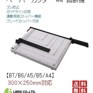 ペーパーカッター A4 裁断機 【 B7 B6 A5 B5 A4 】300×250mm対応 ズレ防止 連動用紙ストッパー機能 LB-154 区分60Sの画像1