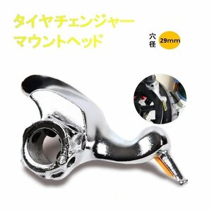 【送料無料】 タイヤチェンジャーマウントヘッド (29mm) プロテクター付 自動車 タイヤ交換 脱着 工具 ホイール バイク 区分60Y LB-46-29