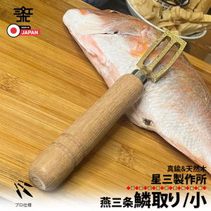 日本製 燕三条 鱗取り 【小サイズ】 鱗とり 鱗 うろこ取り 真鍮 しんちゅう 魚 傷つけない 頑丈 魚さばき 捌く 072020 区分N