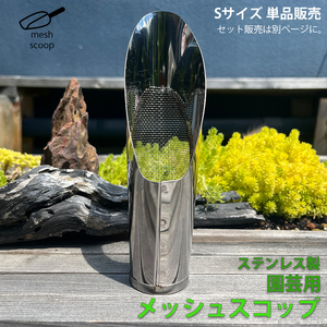 網付き スコップ 【Sサイズ】 ステンレス 網 メッシュ 網穴1ｍｍ 園芸 ミニ盆栽 植え替え 盆栽 多肉 塊根 LB-326 区分60Y