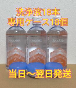 クリアデュー ハイドロ:ワンステップ　溶解・すすぎ液18本 専用ケース18個