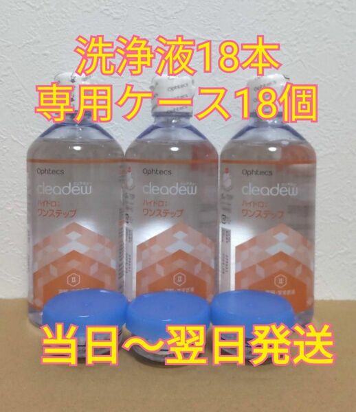 クリアデュー ハイドロ:ワンステップ　溶解・すすぎ液18本 専用ケース18個