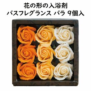 ソープフラワー 花の形の入浴剤 バラの形 オレンジ バスフレグランス バスボム お風呂 プレゼント ギフト 母の日 ホワイトデー クリスマス