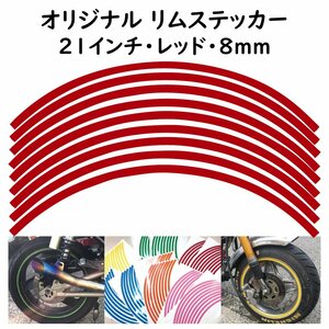オリジナル ホイール リムステッカー サイズ 21インチ リム幅 8ｍｍ カラー レッド シール リムテープ ラインテープ バイク用品