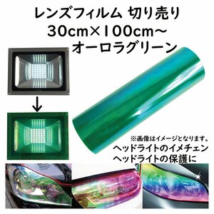 ヘッドライト フィルム 30ｃｍ×100ｃｍ～の切り売り オーロラグリーン フォグランプ テールランプ にも