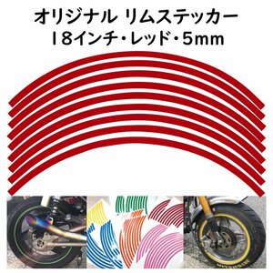 リムステッカー サイズ 18インチ リム幅 5ｍｍ カラー レッド シール リムテープ オリジナル ホイール ラインテープ バイク用品