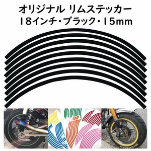 リムステッカー サイズ 18インチ リム幅 15ｍｍ カラー ブラック シール リムテープ オリジナル ホイール ラインテープ バイク用品