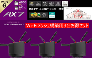 AirStation WXR-5700AX7S BUFFALO バッファロー　Wi-Fi 6対応ルーター メッシュネットワーク　箱無3台お得セット④