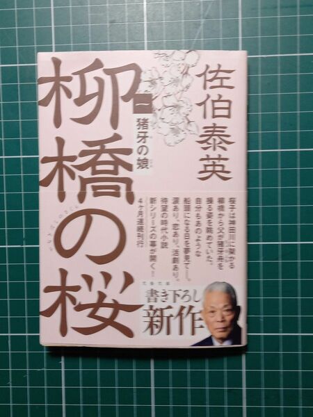 猪牙の娘 （文春文庫　さ６３－１９０　柳橋の桜　１） 佐伯泰英／著