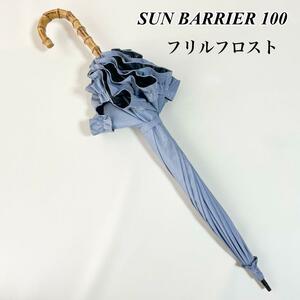 【完売品】サンバリア100 日傘　フリル　フロスト　ブルー　Mサイズ　バンブー
