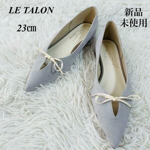 LE TALON リボンフラット　　ポインテッド　パンプス　グレー　23㎝