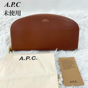 【A.P.C.】未使用　長財布 ハーフムーンウォレットアーペーセー ブラウン