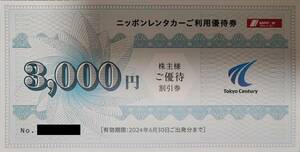 ★レターパックライト送料無料★ニッポンレンタカー利用優待券(東京センチュリー株主優待券)１枚