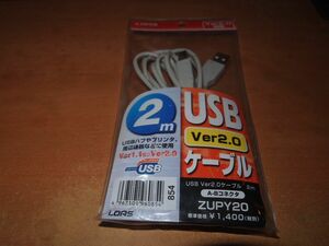 未使用　USB2.0 A-B プリンタケーブル　2m LOAS