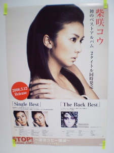 柴咲コウ Single Best・The Back Best ベストアルバム告知 ポスター B2サイズ 柴崎コウ