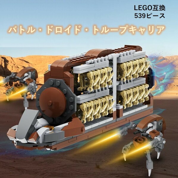 【国内発送＆送料込み】箱なし LEGO ブロック互換 スターウォーズ ドロイド輸送機 トループキャリア