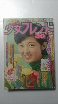 週刊少女フレンド　表紙山口百恵　昭和49年12月20 日号_画像1