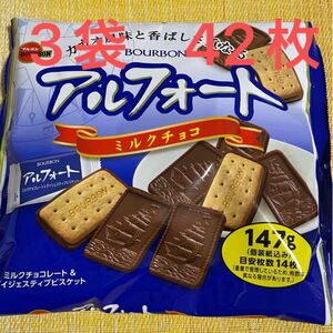 ブルボン アルフォート ミルクチョコレート　大容量　　まとめ売り　３袋　42枚　個包装