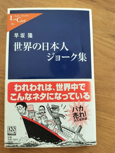 早坂隆　世界の日本人　ジョーク集