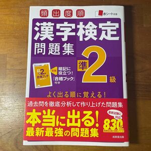 頻出度順漢字検定問題集準2級 〔2016〕