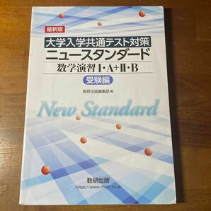 最新版大学入学共通テスト対策ニュースタンダード数学演習1A+2B (受験編