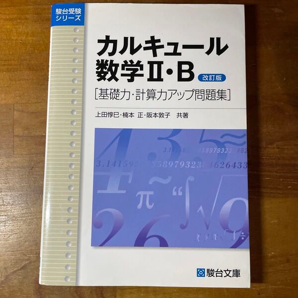 カルキュール数学2・B 基礎力・計算力アップ問題集 (駿台受験シリーズ) (改訂版) 上田惇巳/共著 楠本正/共著 阪本敦子/共著