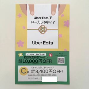Uber Eats ウーバーイーツ 初回限定割引クーポン 3400円分 プロモーションコード