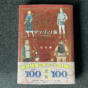 ダンジョン飯 ワールドガイド 冒険者バイブル 完全版 (ハルタコミックス)