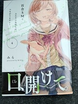 コミック、同人誌、二点目以降は送料無料　みら 百合ＳＭでふたりの気持ちはつながりますか？　４_画像1