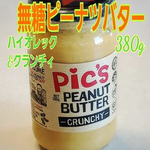 Pic's無糖ピーナツバター 380g(クランチィ)(未開封)
