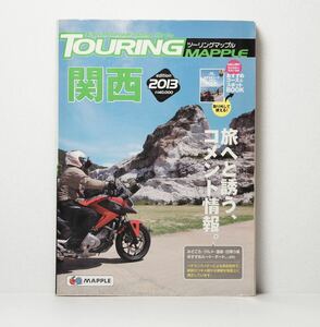 ツーリングマップル 関西 2013昭文社 TOURING MAPPLE