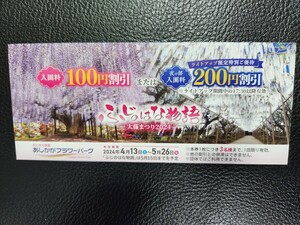 数4あり　あしかがフラワーパーク　入園料100円引き　夜200円引き　1枚で3名様まで　施設