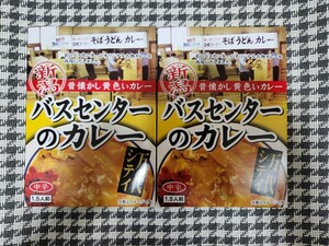 新潟B級グルメ　万代シティ　 バスセンターのカレー　中辛　新潟県　★1.5人前　2箱★レトルト　ポストへ投函★★箱潰れてしまう場合あり