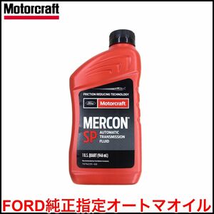 税込 Motorcraft 純正 Genuine マーコンSP MERCONSP オートマオイル ATフルード ATF 1L 946mL 1クォート フォード リンカーン 即納 在庫品