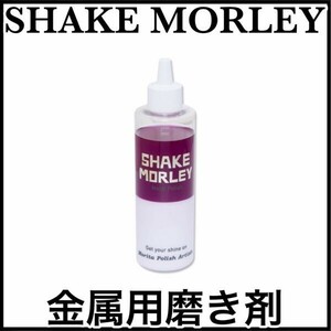 税込 SHAKE MORLEY シェイクモーリー メタルポリッシュ 金属用磨き剤 即決 即納 在庫品
