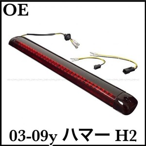 税込 社外 純正タイプ OE LED ハイマウントランプ ブレーキランプ レッド 03-09y ハマー H2 即決 即納 在庫品