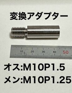【新品】シフトノブ　変換アダプター　M10 P1.25 P1.5　ステンレス　SUS304 2
