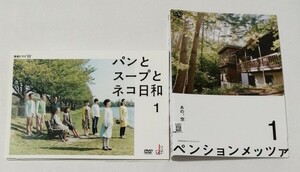 レンタル落ち DVD ドラマ パンとスープとネコ日和 全2巻/ペンションメッツァ 全2巻 セット 小林聡美