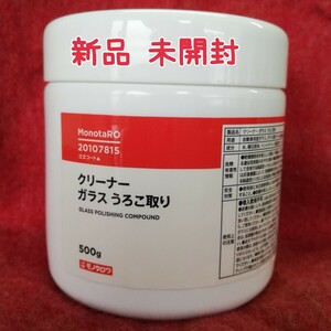 ガラスうろこ取りクリーナー500g新品未開封　モノタロウ　フロントガラスや浴室鏡のウロコ取り