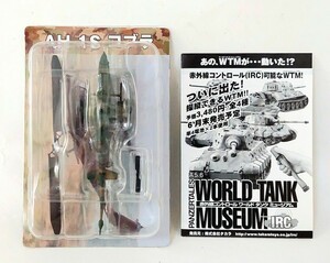 送料200円～☆未使用!海洋堂 WTM ワールドタンクミュージアム 大戦略エディション「1/144 AH-1S コブラ 陸上自衛隊 二色迷彩」フィギュア