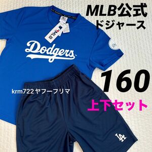 MLB ドジャース セットアップ メッシュ 上下セット Tシャツ ハーフパンツ 160 大谷翔平 山本由伸 半袖 完売品 最安値