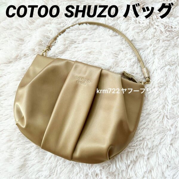 COTOO SHUZO バッグ ベージュ ゴールド 日本製 パーティ 結婚式 2次会 2way クラッチバッグ コトゥー