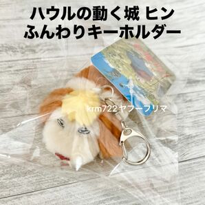 【新品未開封】 ジブリ ハウルの動く城 ふんわりキーホルダー ヒン ぬいぐるみマスコット ぬいぐるみ マスコット 完売品 最安値