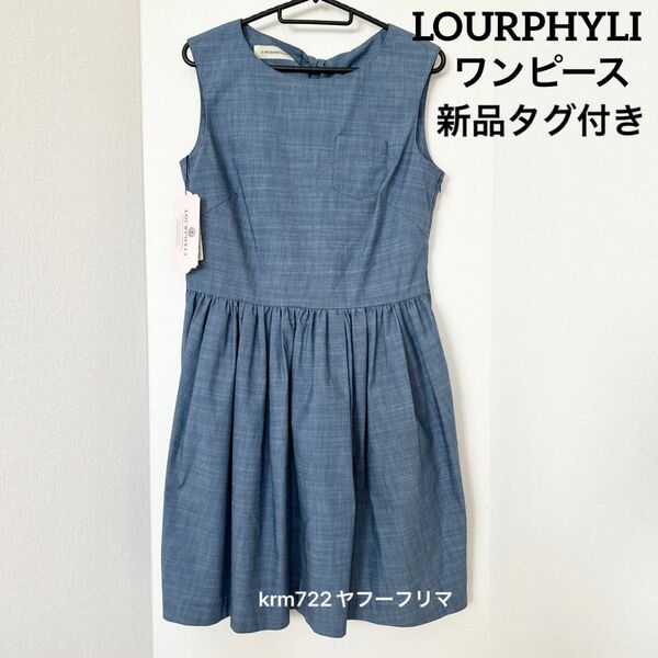 【新品未使用タグ付き】 Lourphyli ロアフィリー ワンピース ノースリーブ デニム リボン プリーツ スカート