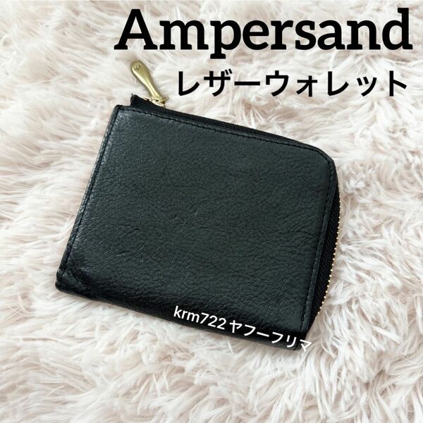Ampersand 財布 ウォレット アンパサンド 牛革 レザー ブラック カードケース