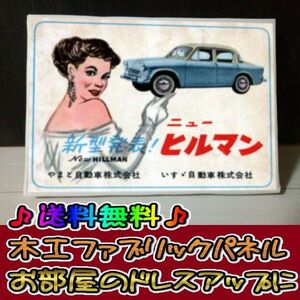 コットン製 木工ホーロー看板 「いすずニューヒルマン」 昭和 レトロ 大正 オシャレ アート 雑貨 ファブリックパネル インテリア