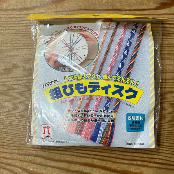 ハマナカ　組ひもディスク　　説明書付き