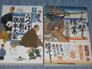 ●時代小説　井原忠政2冊【「人撃ち稼業」ハルキ文庫（帯付）＆「うつけ屋敷旗本大家」幻冬舎】文庫本