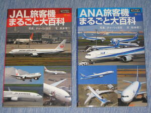 ●日本の航空機　【JAL＆ANA旅客機まるごと大百科】飛行機　貴重な写真など多数　写真：チャーリー古庄　文：秋本俊二