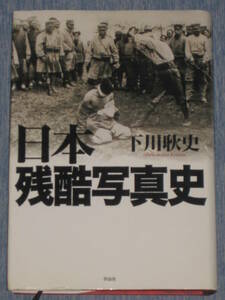 ●2006年初版【日本残酷写真史】下川耿史　作品社　心臓の弱い方閲覧注意